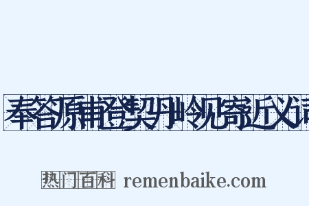 奉答原甫登契丹岭见寄近义词是什么意思的图片